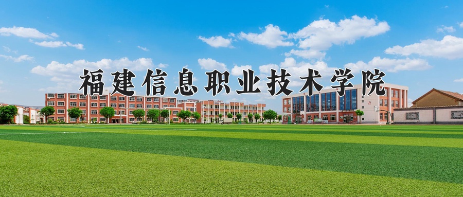 福建信息职业技术学院