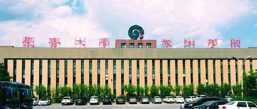 长春大学旅游学院