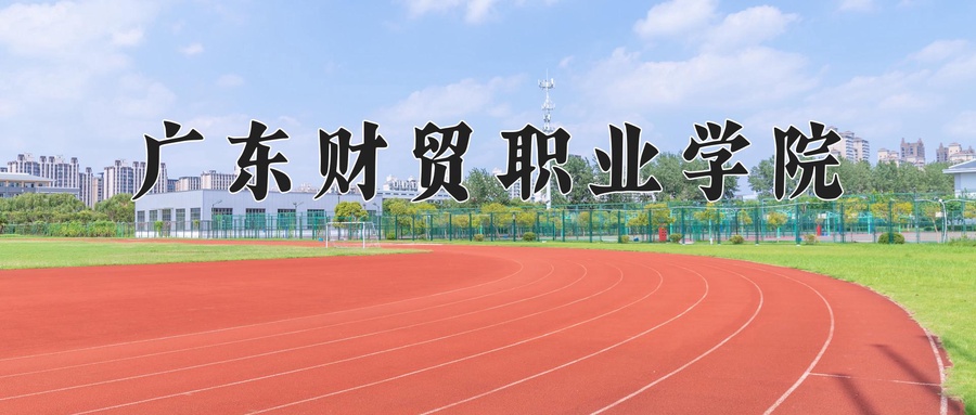广东财贸职业学院