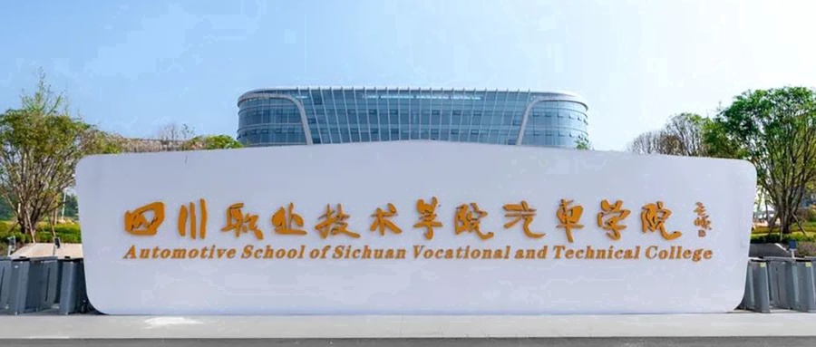 四川职业技术学院