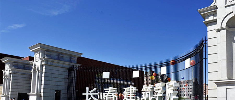 长春建筑学院