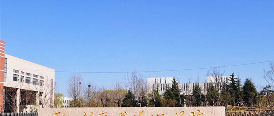 聊城职业技术学院