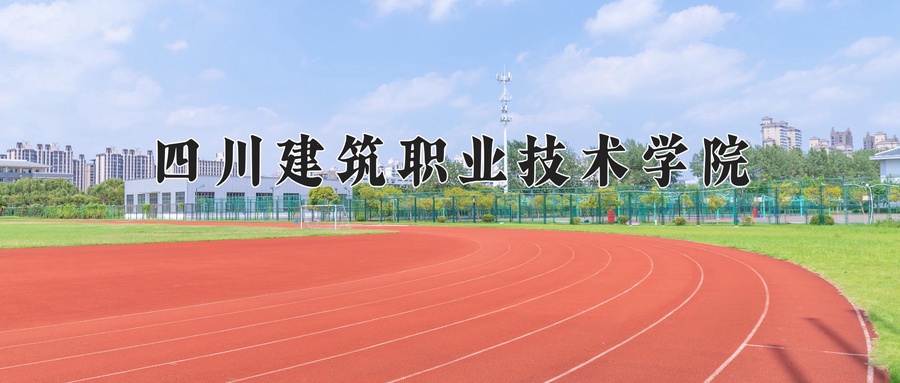 四川建筑职业技术学院