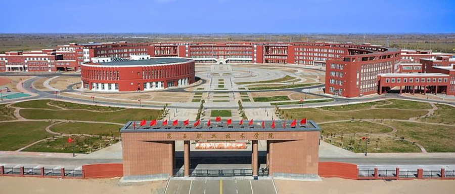 昆玉职业技术学院