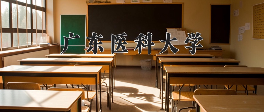 广东医科大学