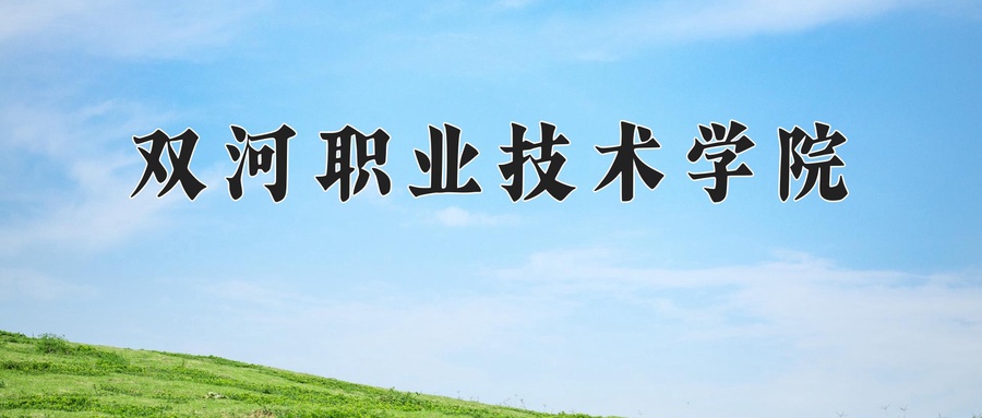 双河职业技术学院