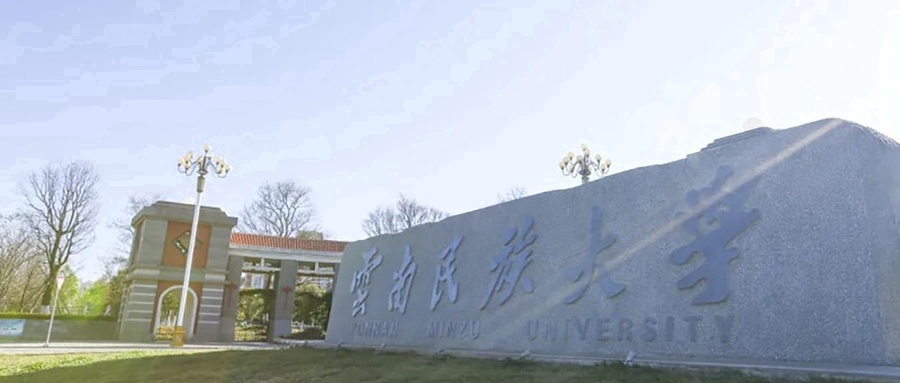云南民族大学