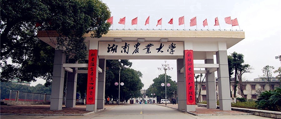 湖南农业大学