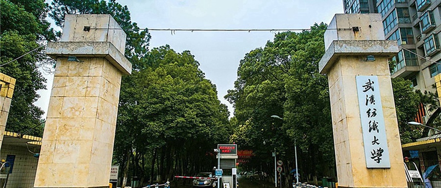 武汉纺织大学