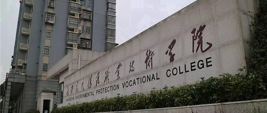长沙环境保护职业技术学院