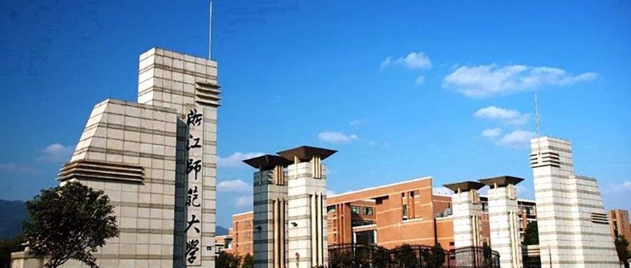 浙江师范大学