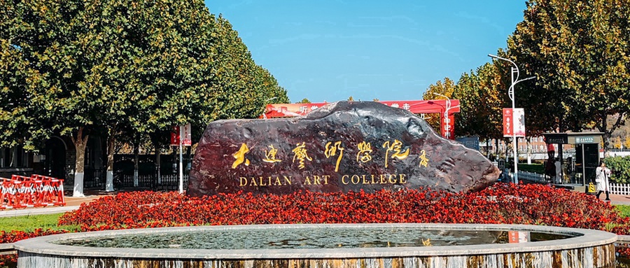 大连艺术学院