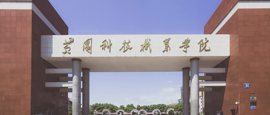 黄冈科技职业学院