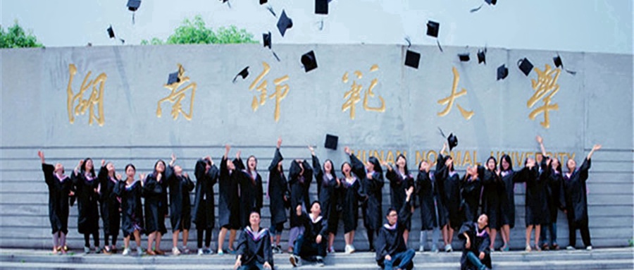 湖南师范大学