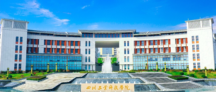 四川工业科技学院