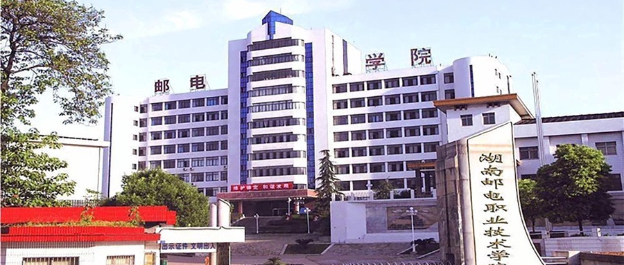 湖南邮电职业技术学院