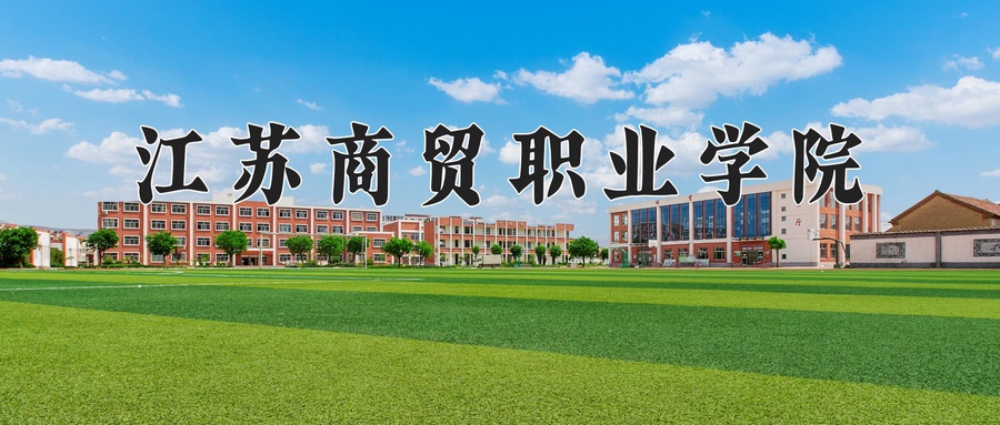 江苏商贸职业学院
