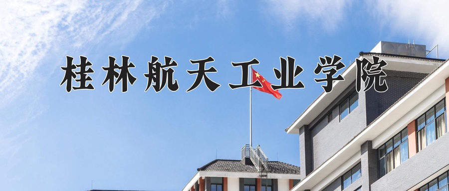 桂林航天工业学院