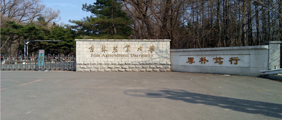 吉林农业大学