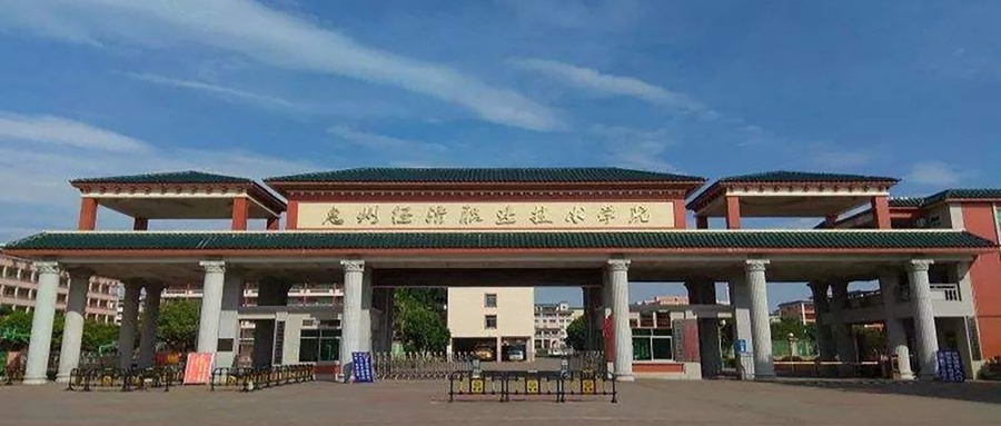 惠州经济职业技术学院