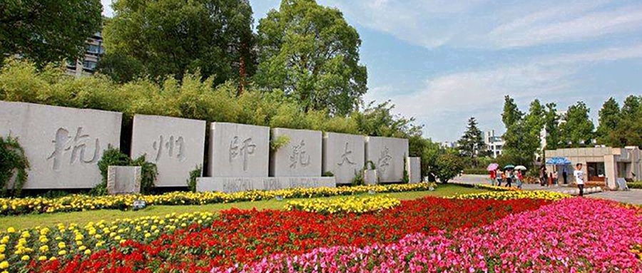 杭州师范大学