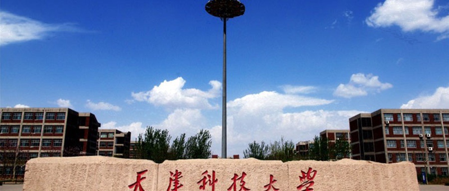 天津科技大学