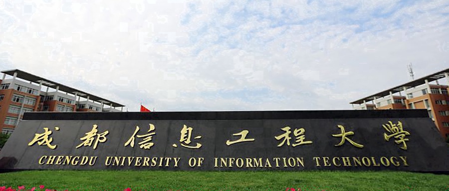 成都信息工程大学