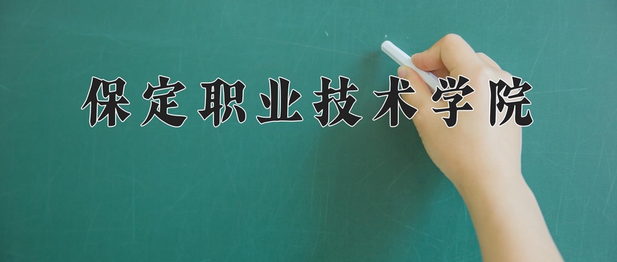 保定职业技术学院