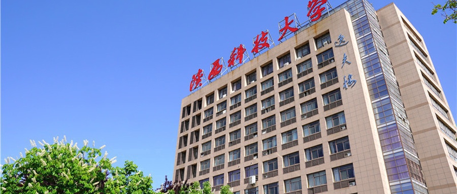 陕西科技大学