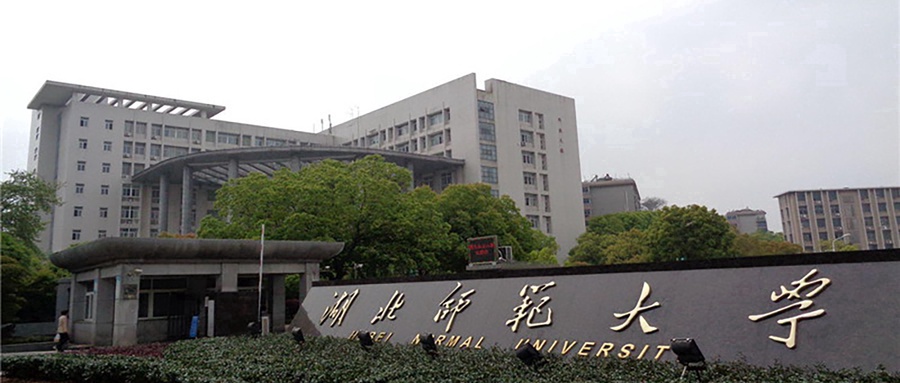 湖北师范大学