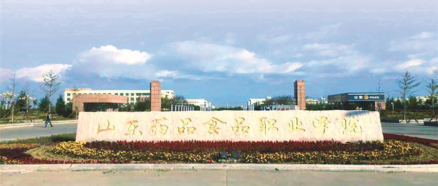 山东药品食品职业学院