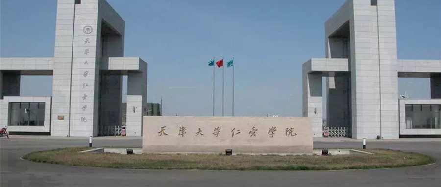 天津仁爱学院