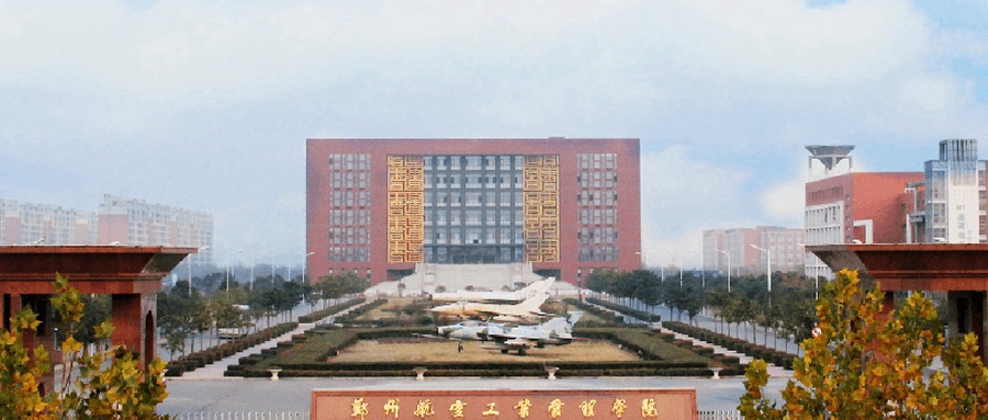 郑州航空工业管理学院