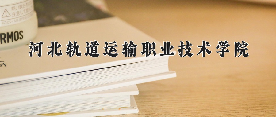 河北轨道运输职业技术学院