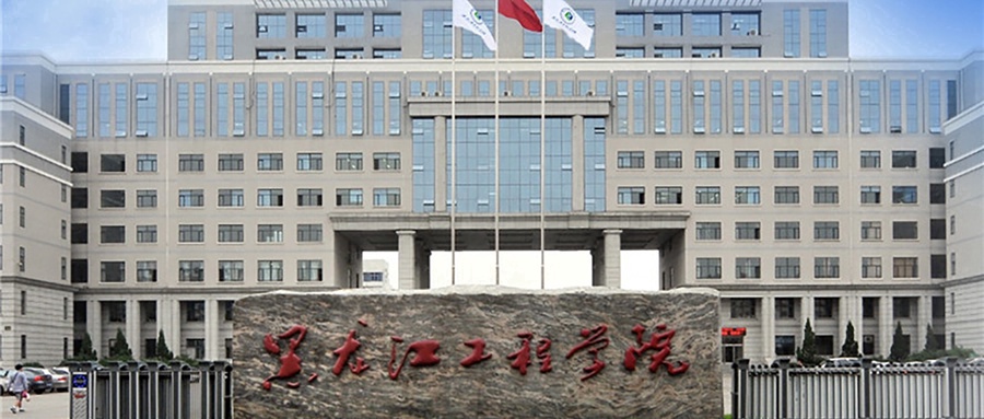 黑龙江工程学院