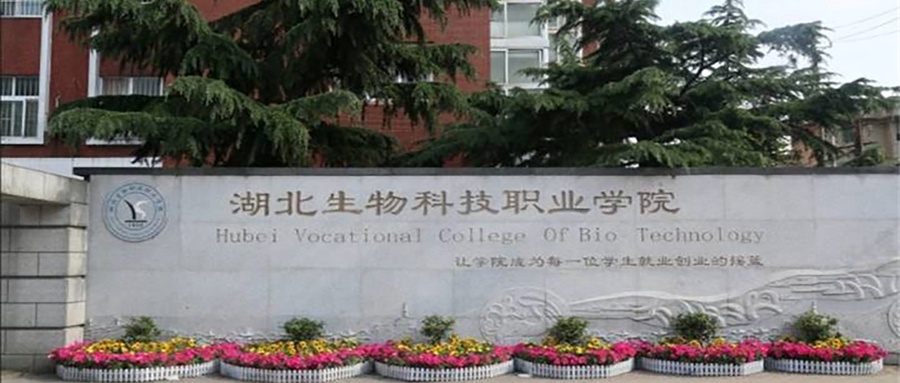 湖北生物科技职业学院