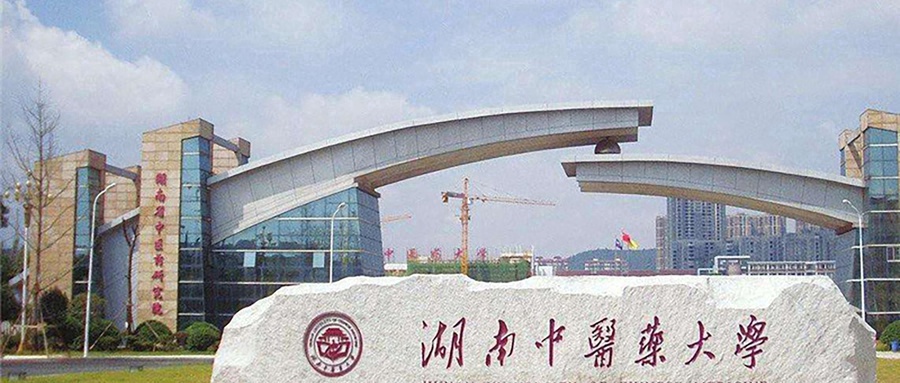 湖南中医药大学