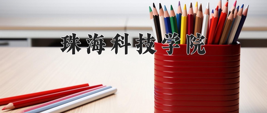 珠海科技学院