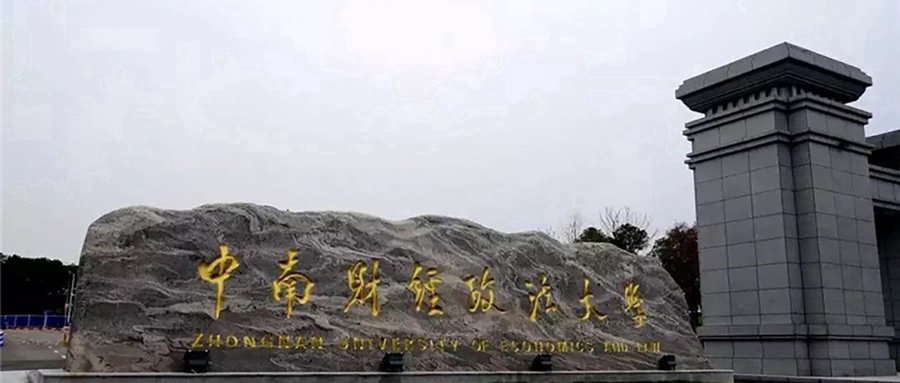 中南财经政法大学