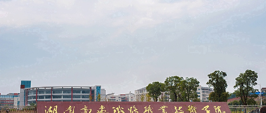 湖南高速铁路职业技术学院