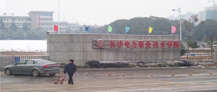 长沙电力职业技术学院