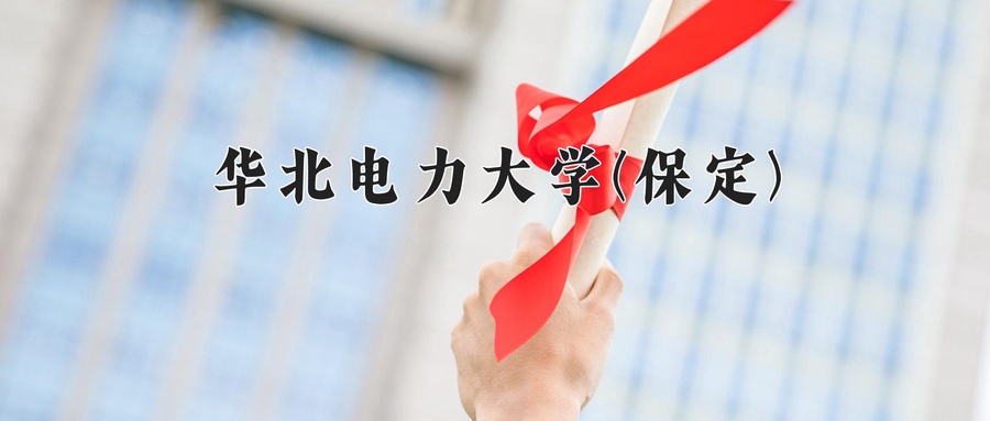华北电力大学(保定)