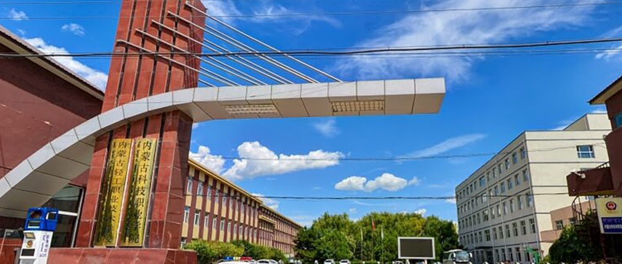 内蒙古科技职业学院