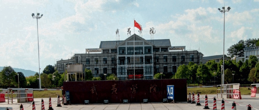 武夷学院