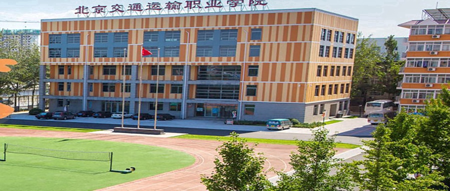 北京交通运输职业学院