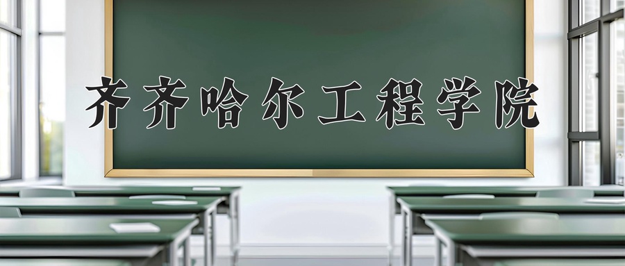 齐齐哈尔工程学院