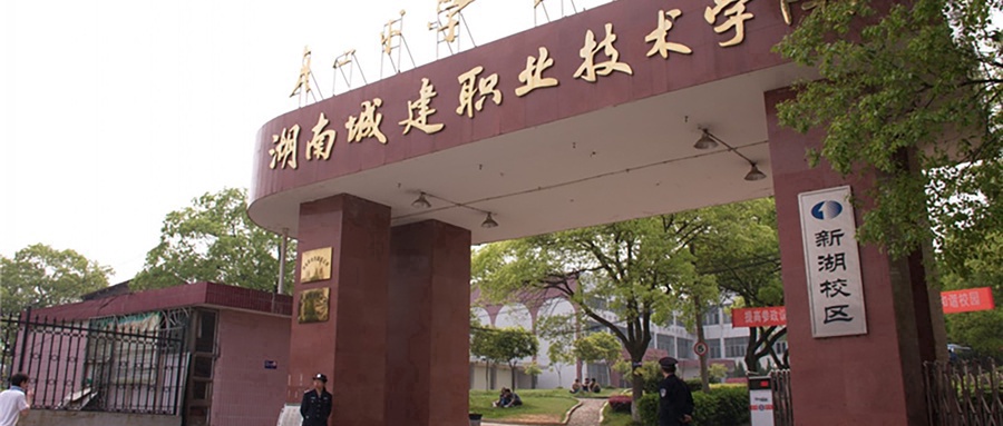 湖南城建职业技术学院