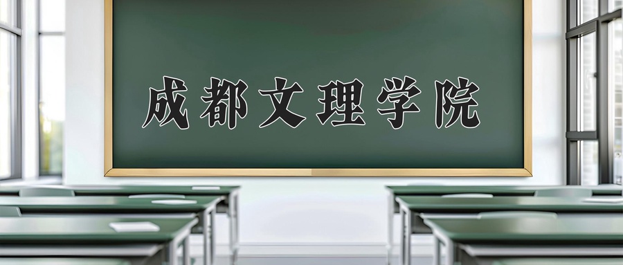 成都文理学院