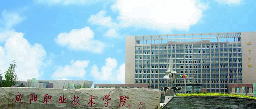 咸阳职业技术学院