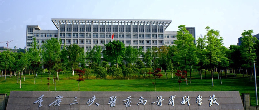 重庆三峡医药高等专科学校